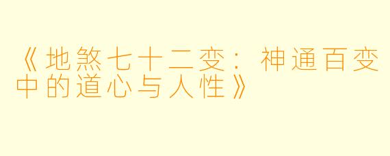 《地煞七十二变：神通百变中的道心与人性》