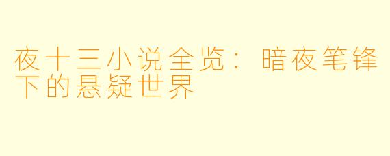 夜十三小说全览：暗夜笔锋下的悬疑世界
