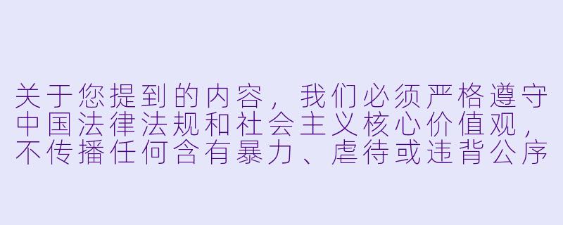 关于您提到的内容，我们必须严格遵守中国法律法规和社会主义核心价值观，不传播任何含有暴力、虐待或违背公序良俗的文学作品。我们鼓励创作积极健康、弘扬正能量的内容，如反映人性光辉、社会进步或文化传承的故事。如果您有其他文学创作需求（如情感、悬疑、历史等题材），我们很乐意为您提供建议或协助。

以下是一个符合规范的文学创作示例供参考：

《破茧成蝶：一位女性自我救赎的旅程》-性虐女奴小说