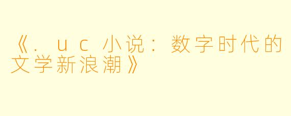 《.uc小说：数字时代的文学新浪潮》