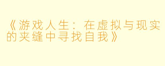 《游戏人生：在虚拟与现实的夹缝中寻找自我》