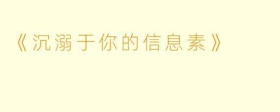 《沉溺于你的信息素》