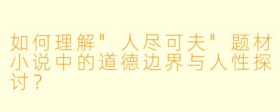 如何理解