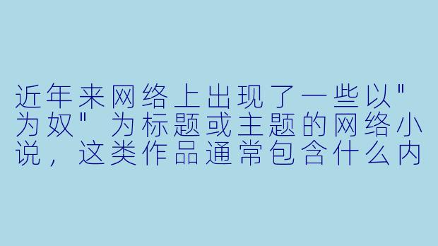近年来网络上出现了一些以