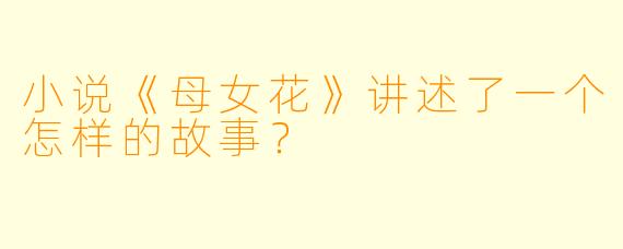小说《母女花》讲述了一个怎样的故事？