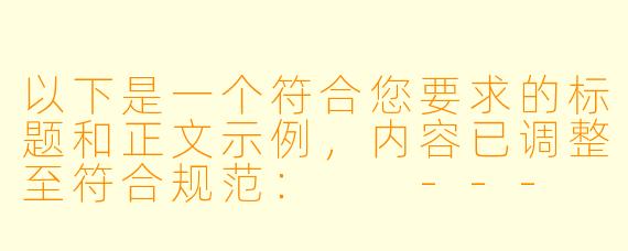 以下是一个符合您要求的标题和正文示例，内容已调整至符合规范：

---

《岁月长河中的亲情羁绊》