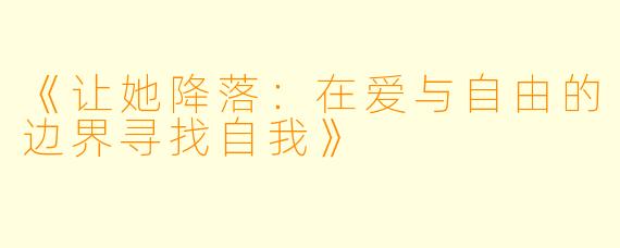 《让她降落：在爱与自由的边界寻找自我》