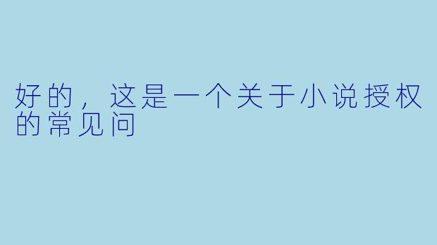 好的，这是一个关于小说授权的常见问