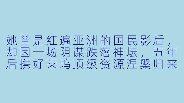 她曾是红遍亚洲的国民影后,却因一场阴谋跌落神坛,五年后携好莱坞顶级资源涅槃归来。记者发布会上,昔日打压她的豪门前任当众递上钻戒:“求你回来。”她却当着全球直播镜头轻笑一声,从西装口袋抽出支钢笔挑开戒指——笔杆上刻着北美最大财阀家族的徽章。“抱歉,”她对着镜头慵懒挑眉,“新任金主说,碰过垃圾的手得消毒。”身后保镖突然集体躬身,红毯尽头走来的男人一把将她搂进怀里,对着她锁骨处的凤凰纹落吻:“叫谁金主?昨晚签终身合同时,你可不是这么称呼我的。”全场镁光灯疯狂闪烁,请问接下来会发生什么?