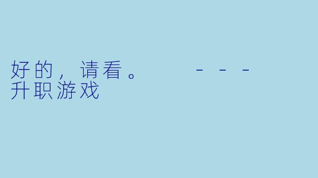好的，请看。

---

升职游戏