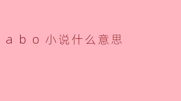 abo小说什么意思