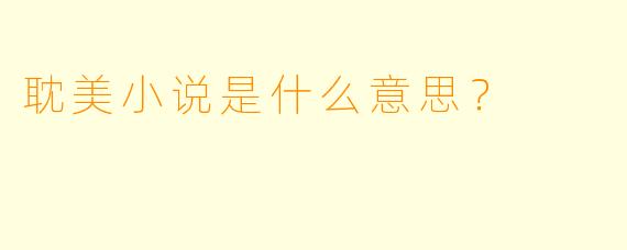 耽美小说是什么意思？