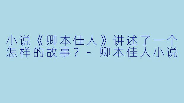 小说《卿本佳人》讲述了一个怎样的故事？-卿本佳人小说