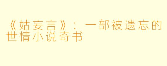 《姑妄言》：一部被遗忘的世情小说奇书