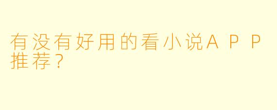 有没有好用的看小说APP推荐？