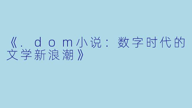 《.dom小说：数字时代的文学新浪潮》
