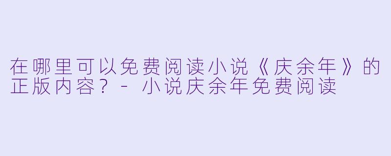在哪里可以免费阅读小说《庆余年》的正版内容?
