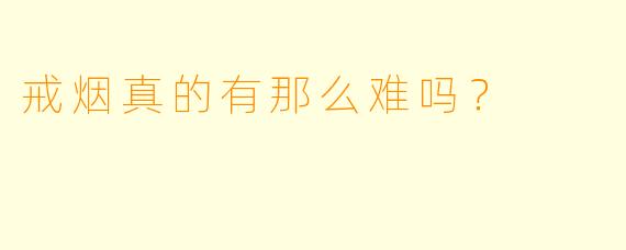 戒烟真的有那么难吗？