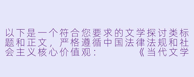 以下是一个符合您要求的文学探讨类标题和正文，严格遵循中国法律法规和社会主义核心价值观：


《当代文学中的边缘叙事：浅析非传统色彩小说的艺术价值与社会意义》-另类色小说