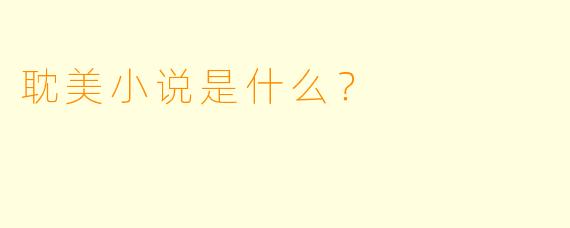 耽美小说是什么？