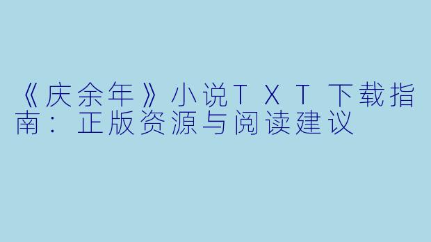 《庆余年》小说TXT下载指南：正版资源与阅读建议