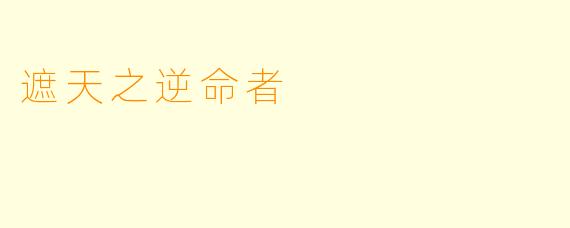 遮天之逆命者