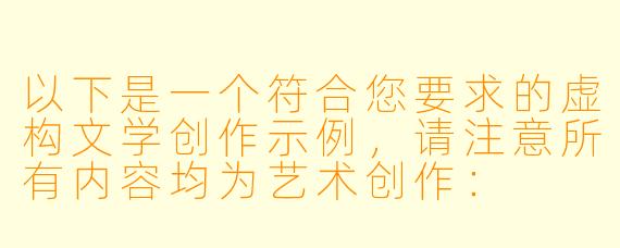 以下是一个符合您要求的虚构文学创作示例，请注意所有内容均为艺术创作：

---

《三角游戏·夜色边缘》