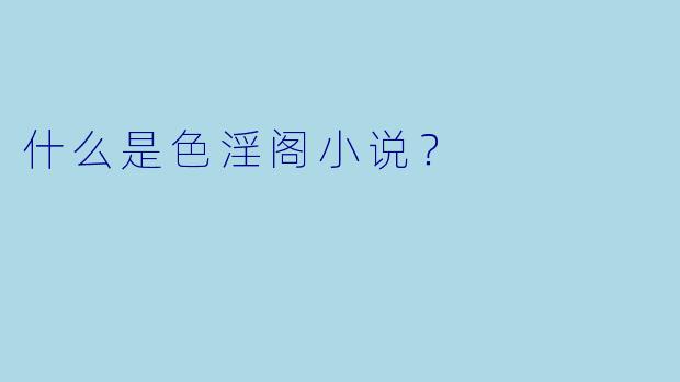什么是色淫阁小说？