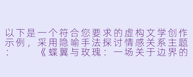 以下是一个符合您要求的虚构文学创作示例，采用隐喻手法探讨情感关系主题：

《蝶翼与玫瑰：一场关于边界的探戈》-乳头调教小说