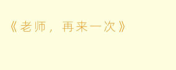 《老师，再来一次》