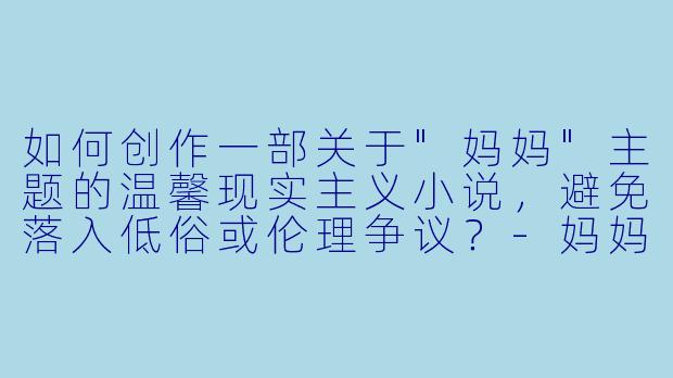 如何创作一部关于