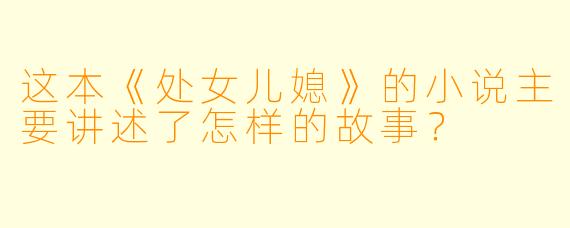 这本《处女儿媳》的小说主要讲述了怎样的故事？