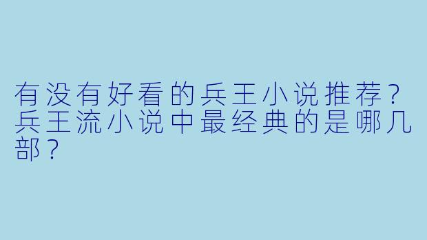 有没有好看的兵王小说推荐？兵王流小说中最经典的是哪几部？