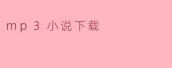 mp3小说下载