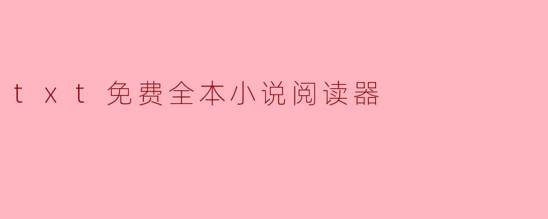 txt免费全本小说阅读器