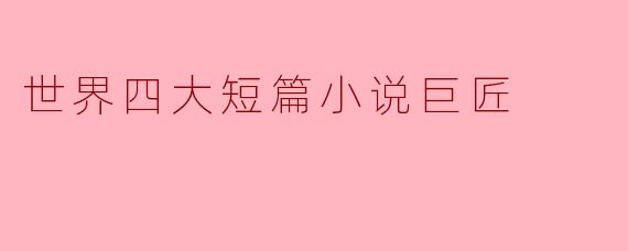 世界四大短篇小说巨匠