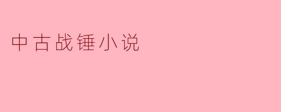 中古战锤小说