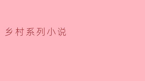 乡村系列小说