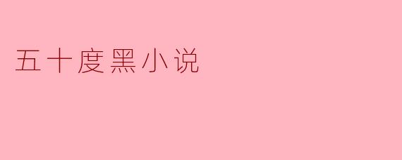 五十度黑小说