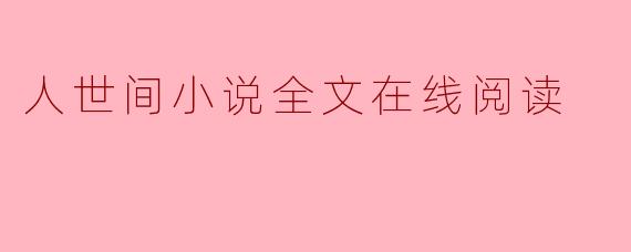 人世间小说全文在线阅读