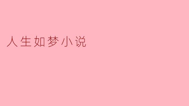 人生如梦小说