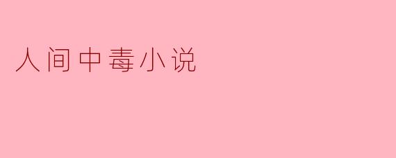 人间中毒小说
