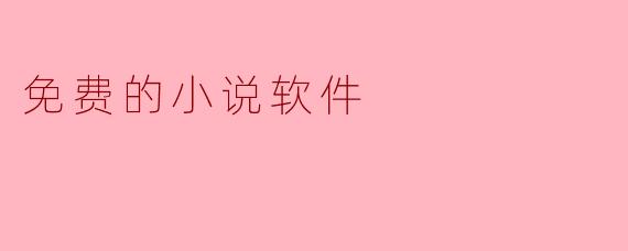 免费的小说软件