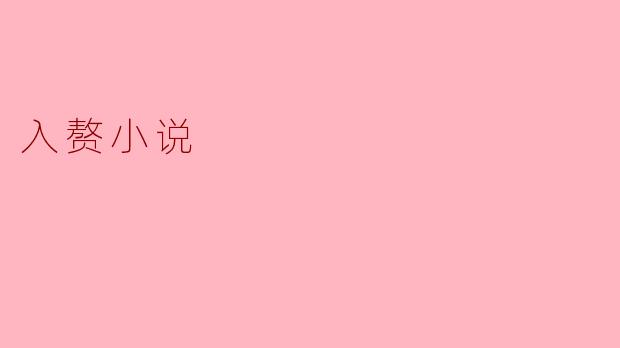 入赘小说