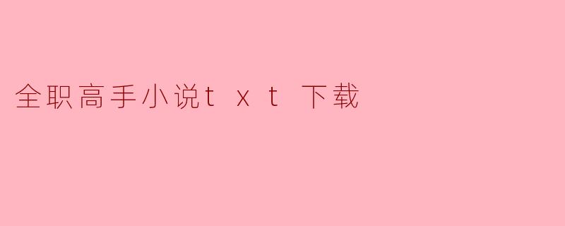 全职高手小说txt下载