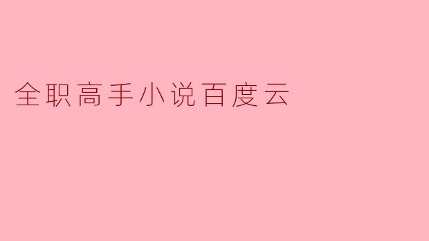 全职高手小说百度云