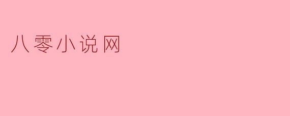 八零小说网