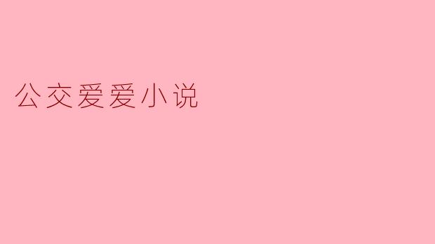 公交爱爱小说