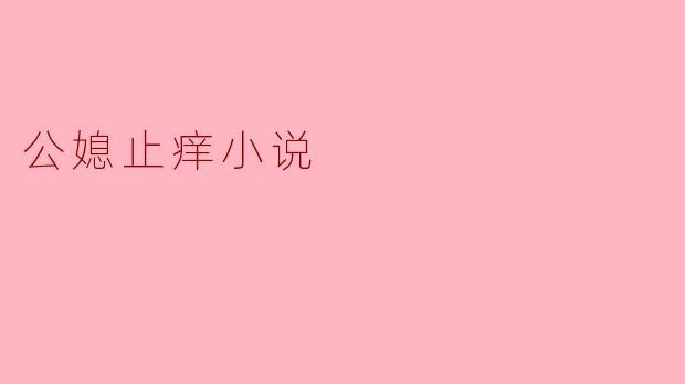 公媳止痒小说