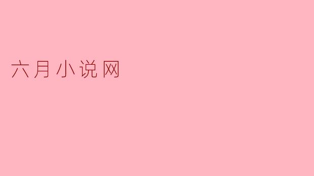 六月小说网